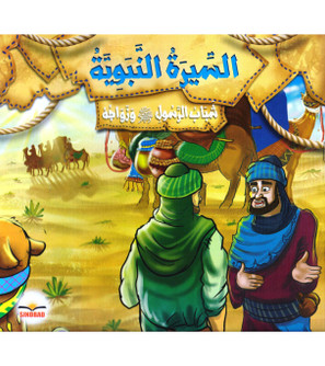 Biography-of-the-Prophet,-the-youth-of-the-Prophet