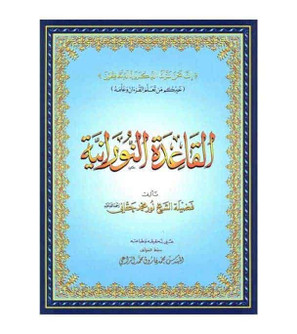Al-Qaidah An-Noraniah Small Size front cover by Sheikh Noor Mohammed Haqqani
