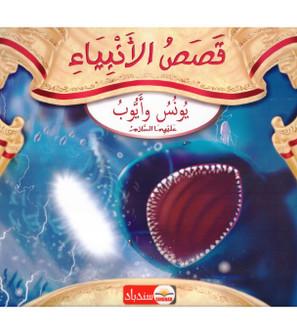 Stories-of-the-Prophets-Yunus-and-Ayub