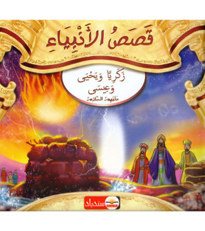 Stories-of-the-Prophets-Zakariya-Yahya-and-Isa