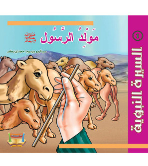 Biography-of-the-prophet-birth-of-the-messanger