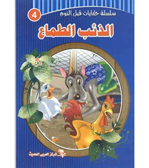 Front cover image of the book "Bedtime Stories Series: The Greedy Wolf سلسلة حكايات قبل النوم: الذئب الطماع"