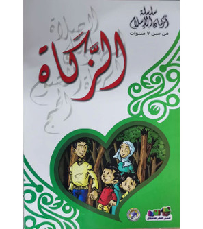Front cover image of the book "Pillars of Islam Series from 7 years Old: Zakat سلسلة اركان الاسلام من سن ٧ سنوات: الزكاه"