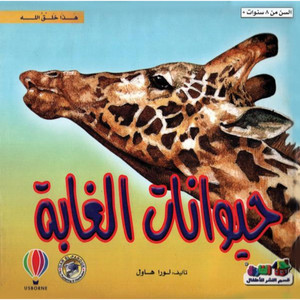 Front cover image of the book "This is the Creation of Allah: Jungle Animals هذا خلق الله: الطيور"