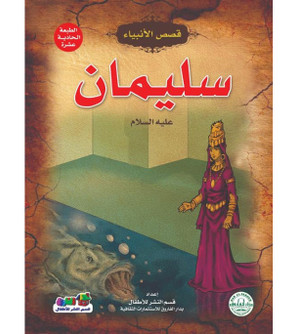 Solomon,-peace-be-upon-him---Stories-of-the-Prophets-Series