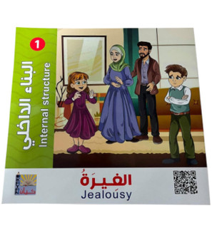 Front cover image of the book "Internal Structure 1: Jealousy البناء الداخلي ١ الغيرة"