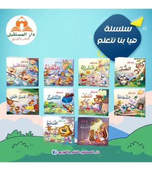 Front cover image of the book "Let's learn 30 meaningful stories هيا بنا نتعلم ٣٠ قصة هادفة"
