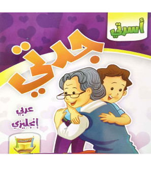 Front cover image of the book "My Grandmother جدتي" Front cover image of the book "My Grandmother جدتي"