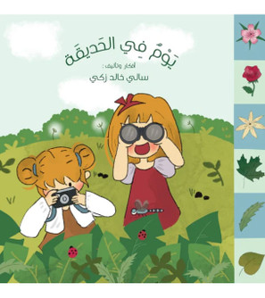 Front cover image of the book "A Day in the Park يوم في الحديقة"