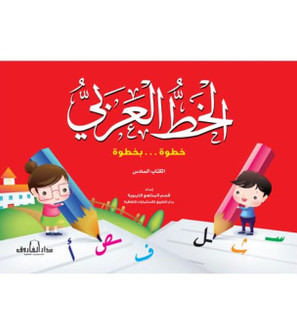 Front cover image of the book "Arabic Calligraphy Step by Step Book 6 الخط العربي خطوة بخطوة الكتاب السادس"