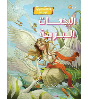 Front cover image of the book "Wild Swans البجعات البرية"
