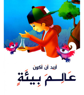 Front cover image of the book "I Want to be an Environmental Scientist أريد أن أكون عالم بيئة"