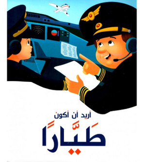 Front cover image of the book "I Want to be a Pilot أريد أن أكون طيار"