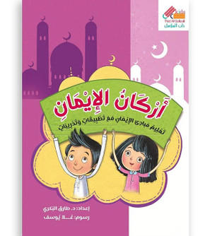 Front cover image of the book "Pillars of Faith أركان الإيمان"