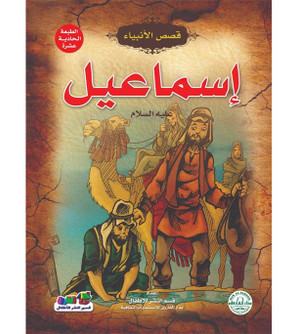 Front cover image of the book "Ismail, peace be upon him - Stories of the Prophets Series إسماعيل عليه السلام - سلسلة قصص الأنبياء"