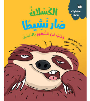 Front cover image of the book "Sloth Gets Busy - Behaviour Matters Series الكسلان صار نشيطاً - سلسلة سلوكيات هامة"