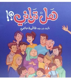 Front cover image of the book "Do you see me  هل تراني؟"