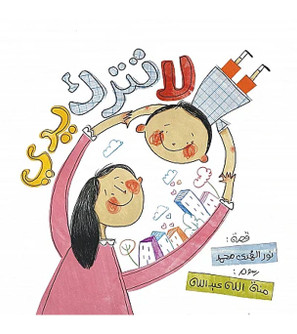 Front cover image of the book "Don't Leave My Hand لا تترك يدي"
