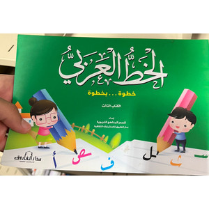 Front cover image of the book "Arabic Calligraphy Step by Step الخط العربي خطوة بخطوة 3"