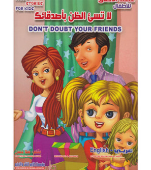Front cover image of the book "Don't Doubt Your Friends لا تسئ الظن باصدقائك"