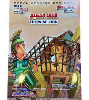 Front cover image of the book "The Wise Lion الاسد الحكيم"