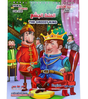 Front cover image of the book "The Greedy King الملك الجشع"