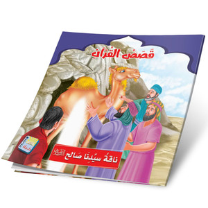 Front cover image of the book "The camel of our master Saleh ناقة سيدنا صالح"