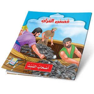 Front cover image of the book "People of the Sabbath اصحاب السبت"