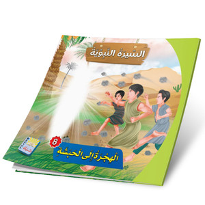 Front cover image of the book "Migration to Abyssinia الهجرة الي الحبشة"