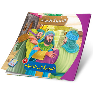 Front cover image of the book "Migration to Medina الهجرة إلى المدينة"