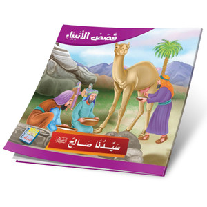 Front cover image of the book "Our Master Saleh, peace be upon him سيدنا صالح علیه السلام"