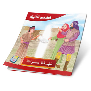 Front cover image of the book "Our Master Isa, peace be upon him سيدنا عيسي علیه السلام"