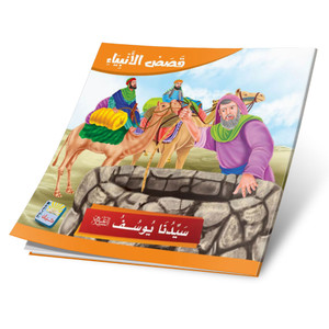 Front cover image of the book "Our Master Yusuf, peace be upon him سيدنا يوسف علیه السلام"