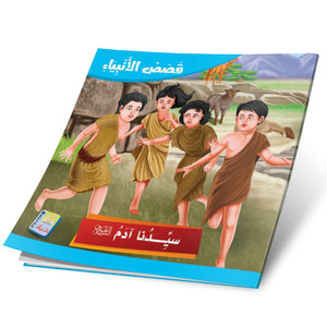 Front cover image of the book "Our master Adam, peace be upon him سيدنا ادم علیه السلام"