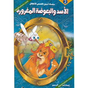 Front cover image of the book "The Lion and the Arrogant Mosquito الاسد والبعوضة المغرورة سلسلة اجمل القصص للاطفال"