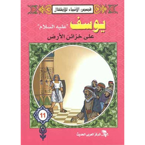 Front cover image of the book "Stories of the Prophets for Children Joseph (peace be upon him) on the Treasures of the Earth قصص الأنبياء للأطفال يوسف "عليه السلام" علي خزائن الأرض"