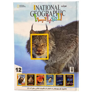 Front cover image of the book "National Geographic for Youth Volume Twelve ناشيونال جيوجرافيك للشباب المجلد الثاني عشر (67-72)"