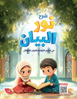 Front cover image of the book "Nour Al Bayan - شرح نور البيان" Front cover image of the book "Nour Al Bayan - شرح نور البيان"