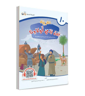 Arabic Between Our Children's Hands Student Book Level 10 front cover by Arabic for All