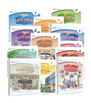 Arabic in Our Children's Hands Student Book Bundle set of 12 books by Arabic for All