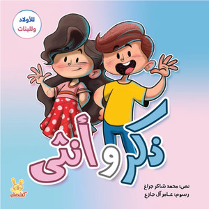 Front cover image of the book "Male and female الذكر و الانثي", written by Mohammed Shaker Jarrah