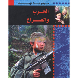 Front cover image of the book "War and Conflict الحرب و الصراع (Slightly Damaged)" Front cover image of the book "War and Conflict الحرب و الصراع (Slightly Damaged)"