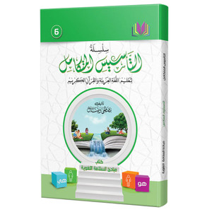 Front cover image of the book "Integrated Foundation - Level 6 - التاسيس متكامل كتاب مبادئ السلامة اللغوية", written by Mustafa Wassal"