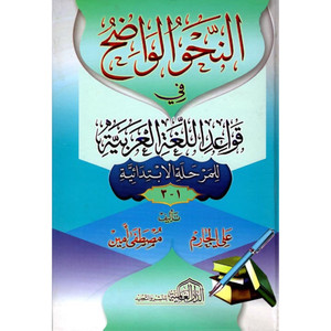 Front cover image of the book "Clear Grammar in Arabic for Elementary Stage النحو الواضح في قواعد اللغة العربية للمرحلة الإبتدائية", written by Ali Al-Jazim (علي الجازم)