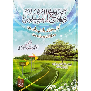 Front cover image of the book "منهاج المسلم (The Muslim's Curriculum)",  written by Abu Bakr Jaber Al-Jazaery (أبو بكر جابر الجزائري)