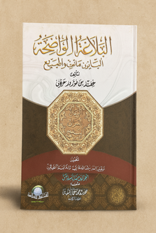 Al-Balaghah Al-Wadihah البلاغة الواضحة في البيان والمعاني والبديع مع الدليل