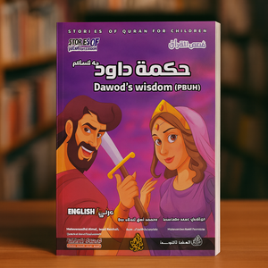 Stories of the Quran for Children: Dawod's Wisdom (PBUH) حكمة داود