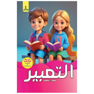 Front cover image of the book "Expression Step by Step, Elementary Level, Book 2 التعبير خطوة.. بخطوة المرحلة الابتدائية الكتاب"