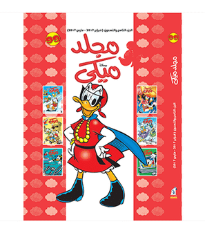 Mickey Series No 99 Arabic book front cover featuring Donald Duck26