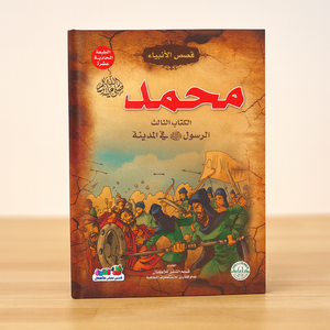 Muhammad (PBUH) The Third Book: The Messenger in Madinah محمد ﷺ الكتاب الثالث الرسول في المدينة
